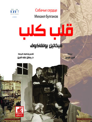 cover image of قلب كلب